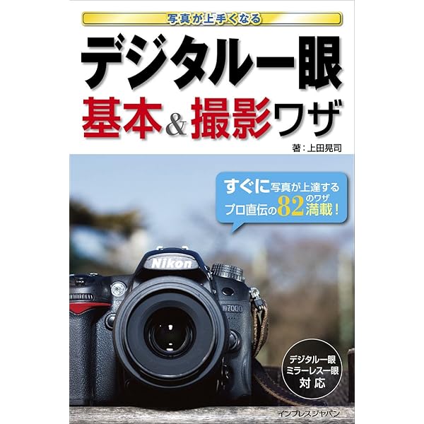 Amazon.co.jp: 写真がもっと上手くなる デジタル一眼 撮影テクニック
